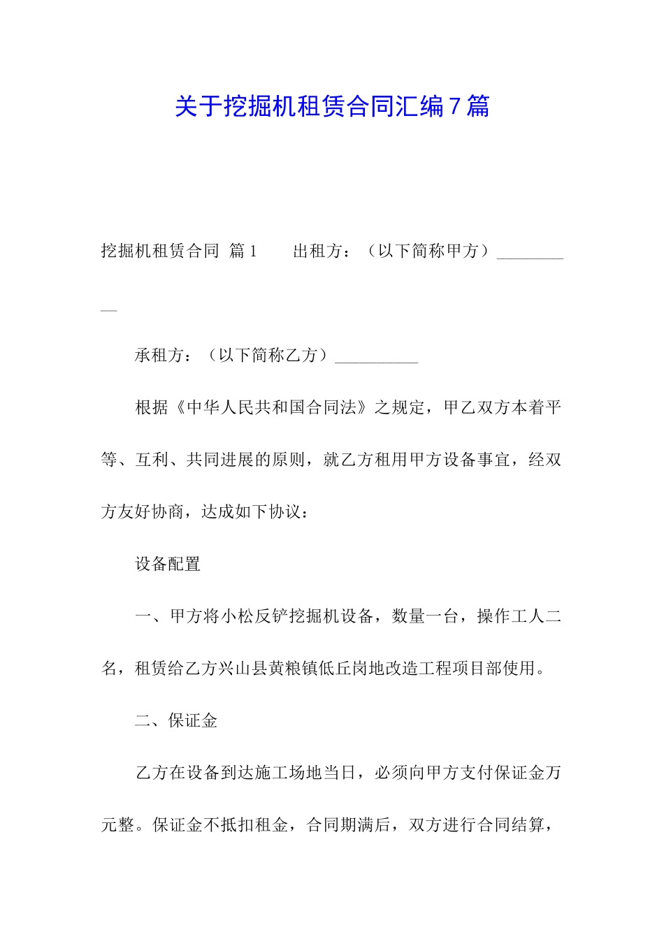 关于挖掘机租赁合同汇编7篇_第1页