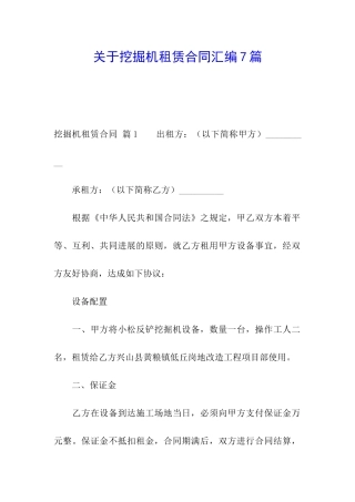 关于挖掘机租赁合同汇编7篇