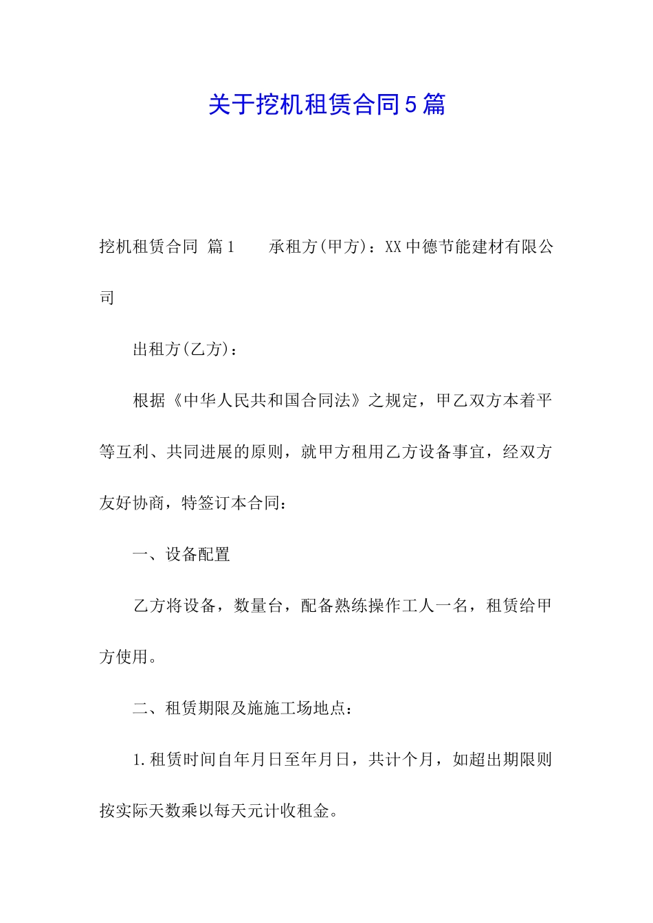 关于挖机租赁合同5篇_第1页