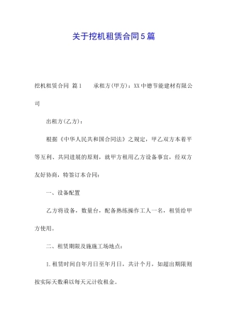 关于挖机租赁合同5篇