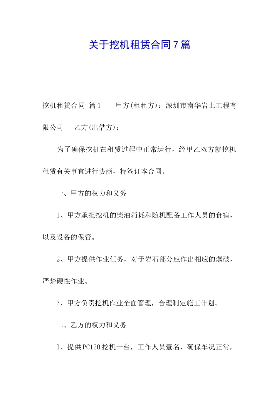 关于挖机租赁合同7篇_第1页