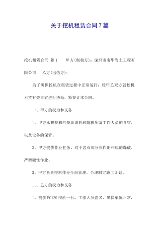 关于挖机租赁合同7篇