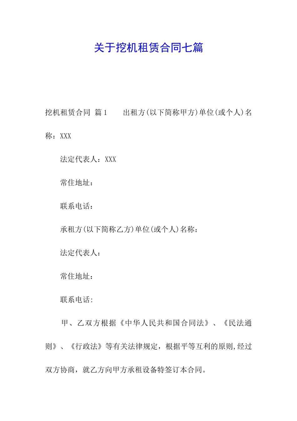 关于挖机租赁合同七篇_第1页