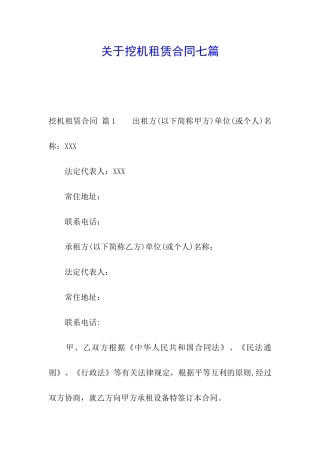 关于挖机租赁合同七篇