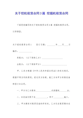 关于挖机租赁合同3篇-挖掘机租赁合同
