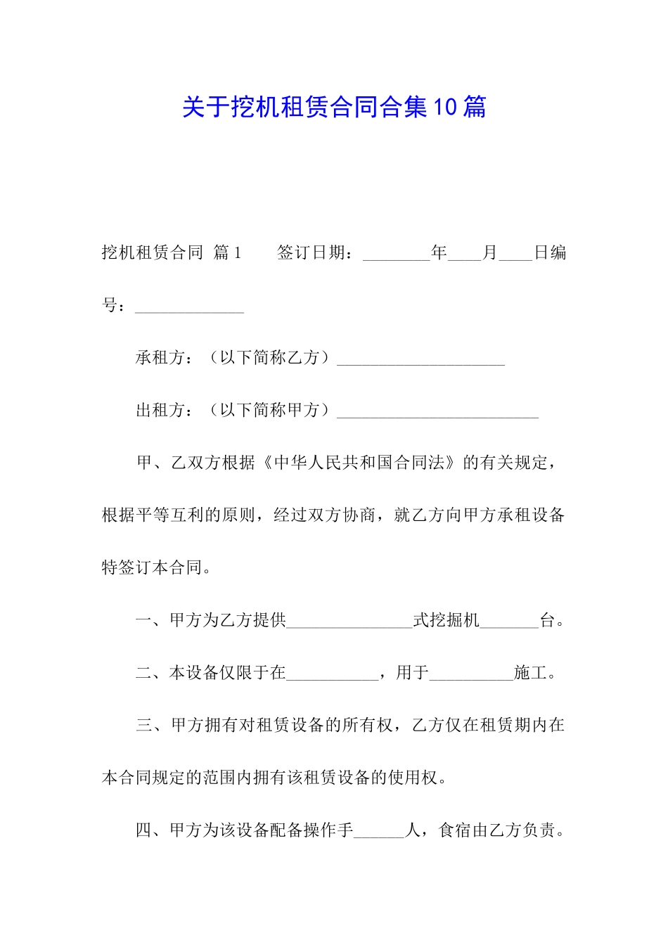关于挖机租赁合同合集10篇_第1页