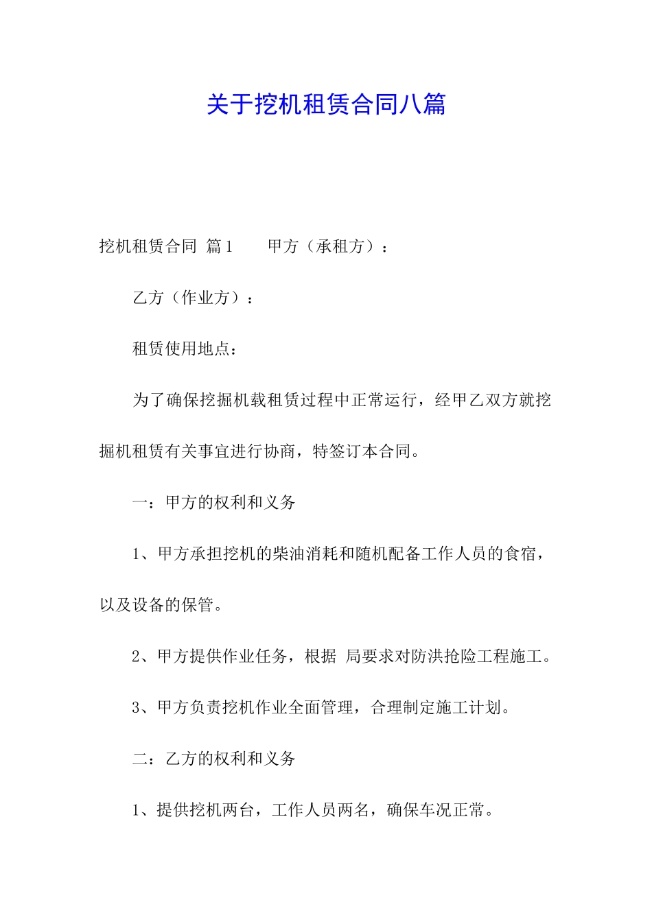 关于挖机租赁合同八篇_第1页