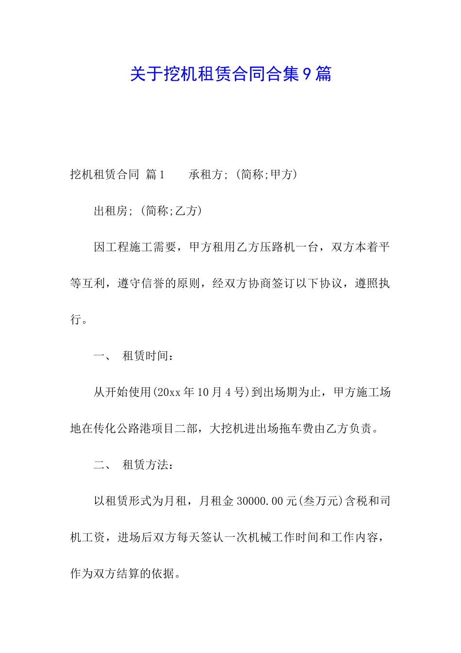 关于挖机租赁合同合集9篇_第1页