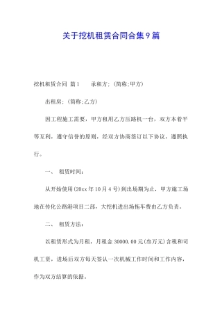 关于挖机租赁合同合集9篇