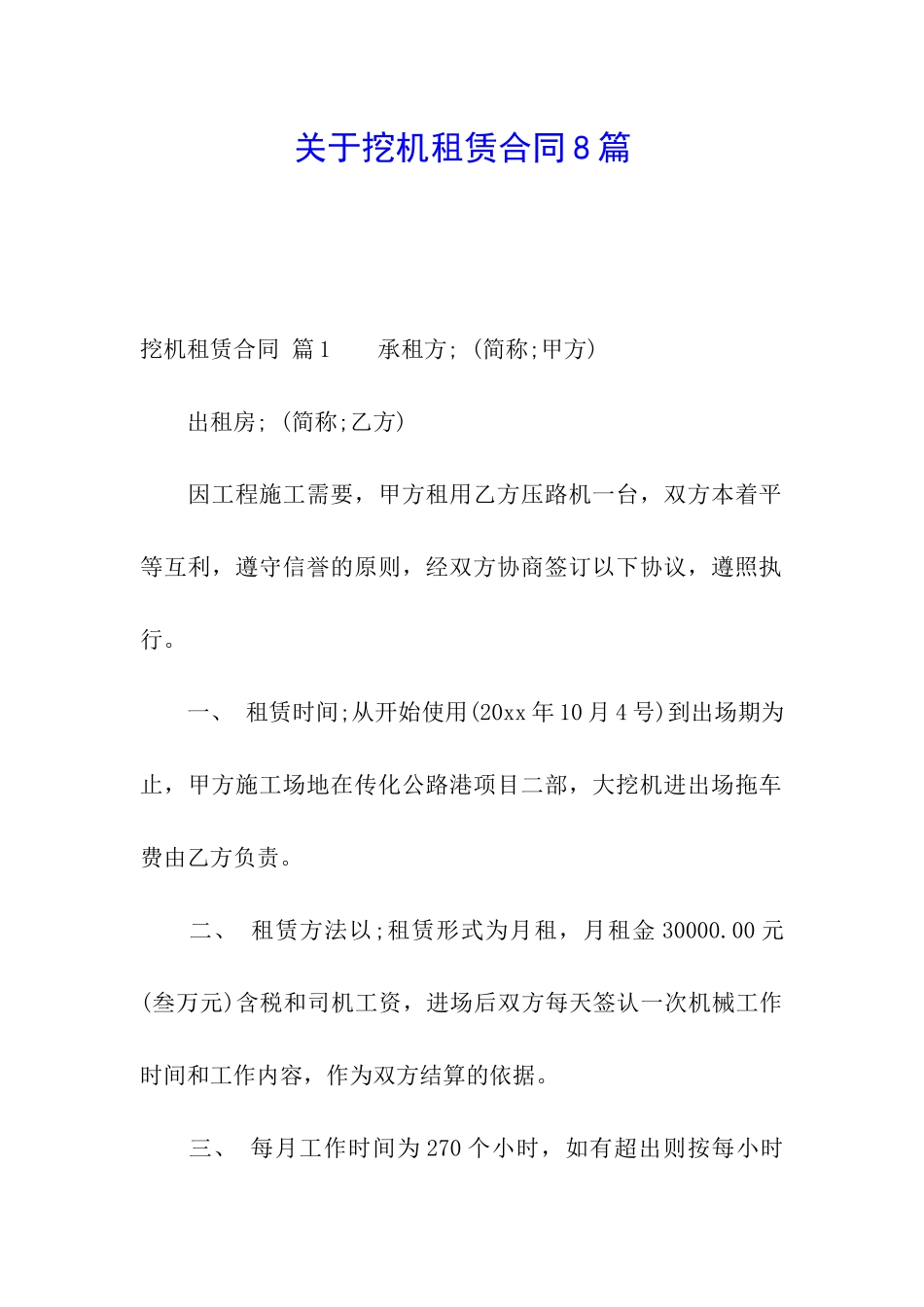 关于挖机租赁合同8篇_第1页