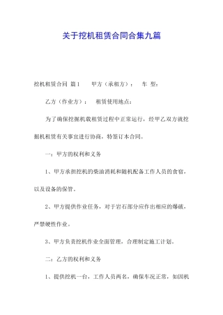 关于挖机租赁合同合集九篇
