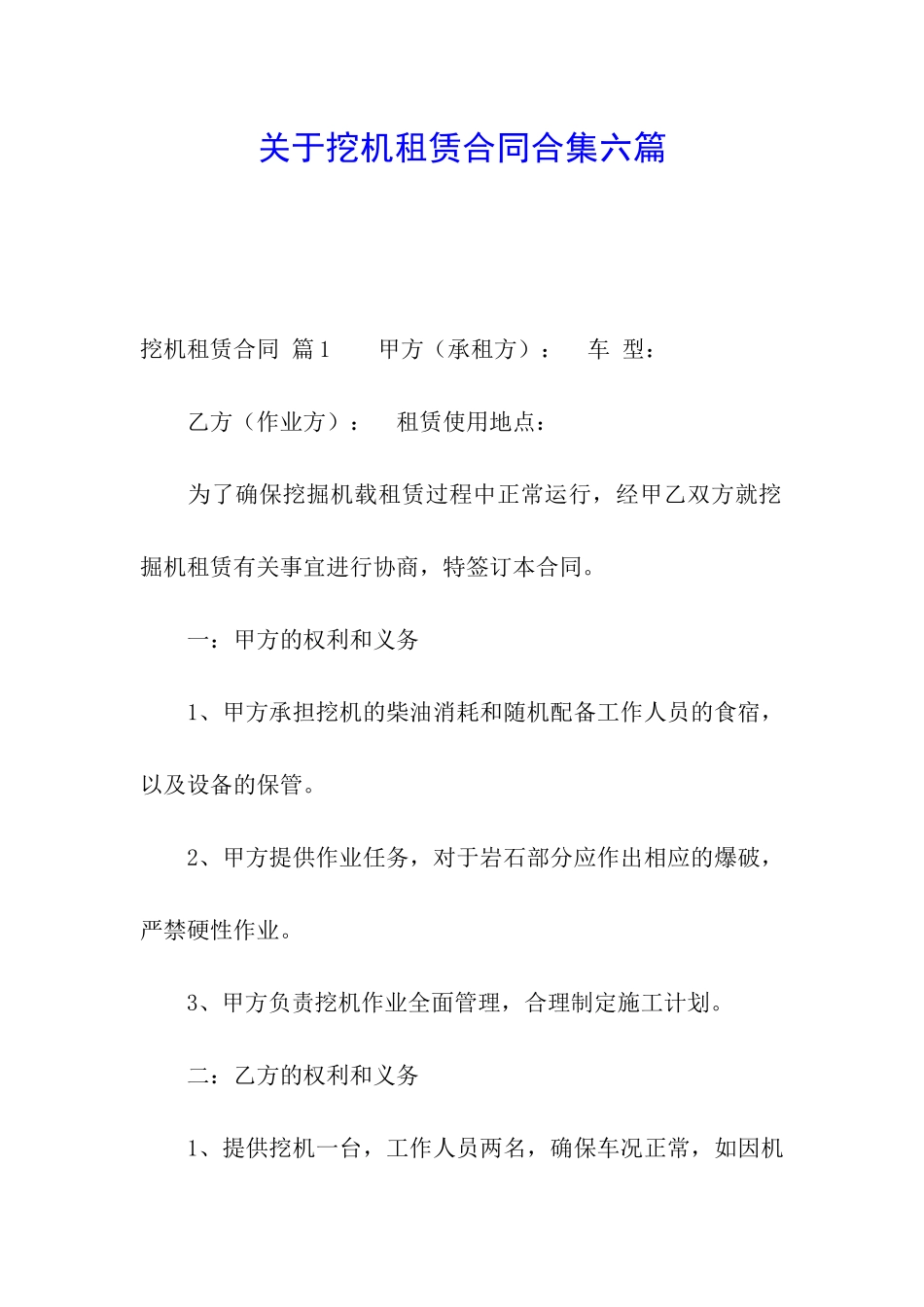 关于挖机租赁合同合集六篇_第1页