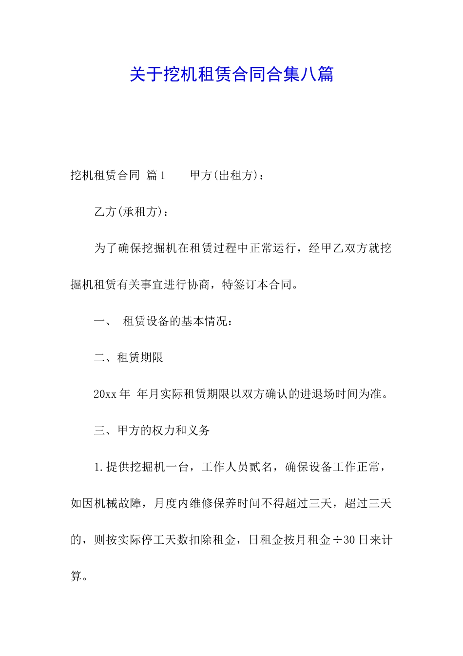 关于挖机租赁合同合集八篇_第1页