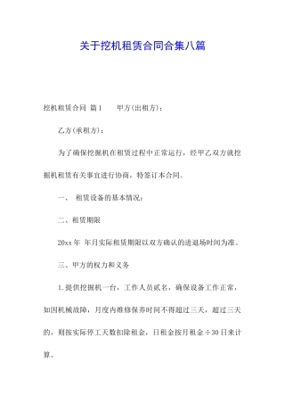 关于挖机租赁合同合集八篇