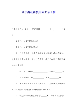 关于挖机租赁合同汇总6篇