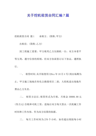 关于挖机租赁合同汇编7篇