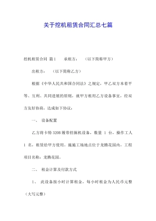 关于挖机租赁合同汇总七篇