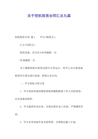 关于挖机租赁合同汇总九篇