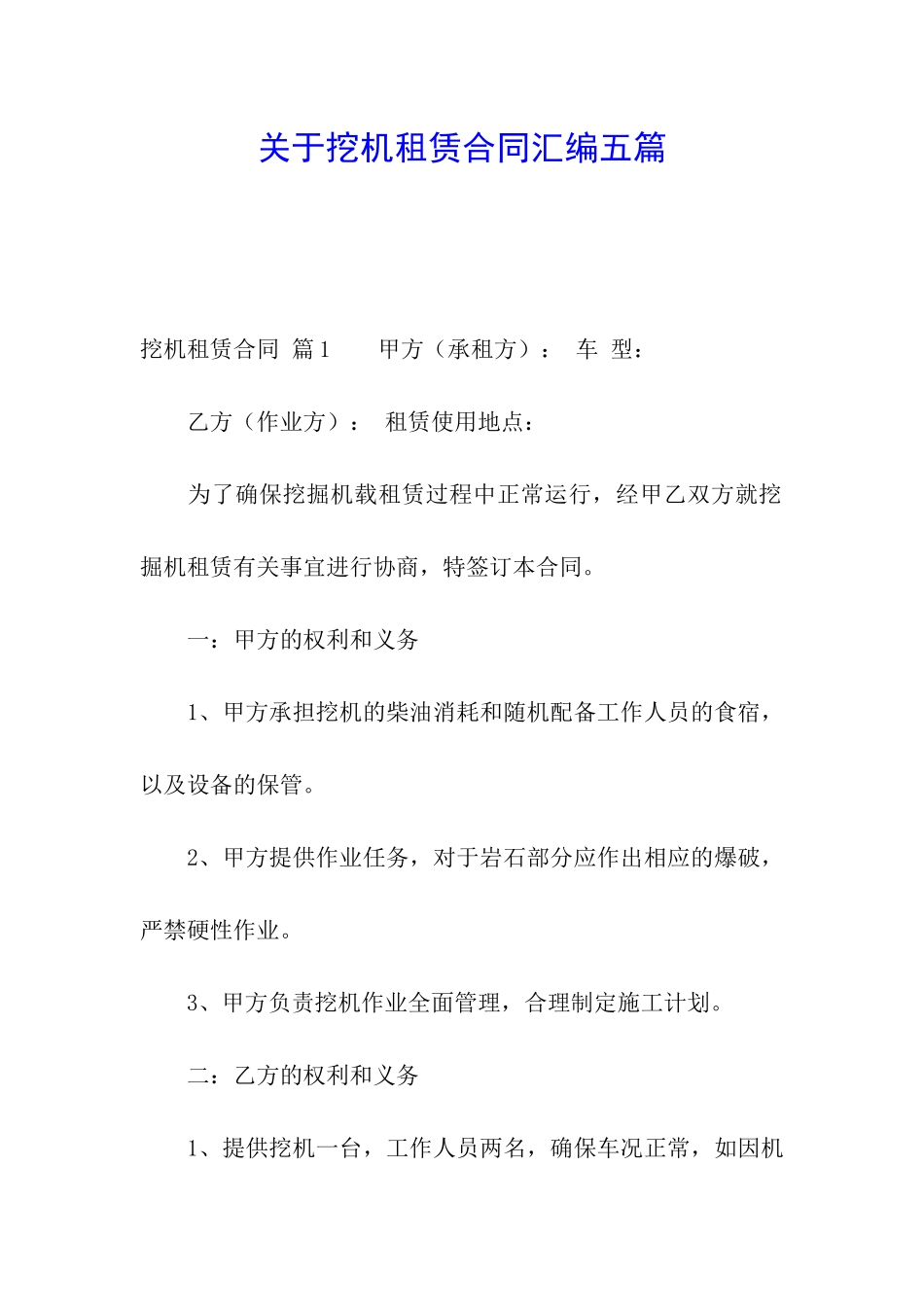 关于挖机租赁合同汇编五篇_第1页