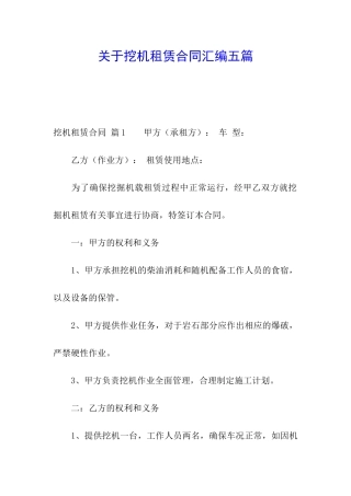 关于挖机租赁合同汇编五篇