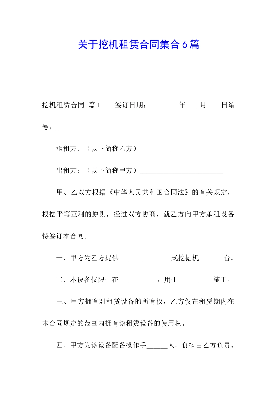 关于挖机租赁合同集合6篇_第1页