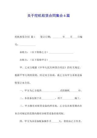 关于挖机租赁合同集合6篇
