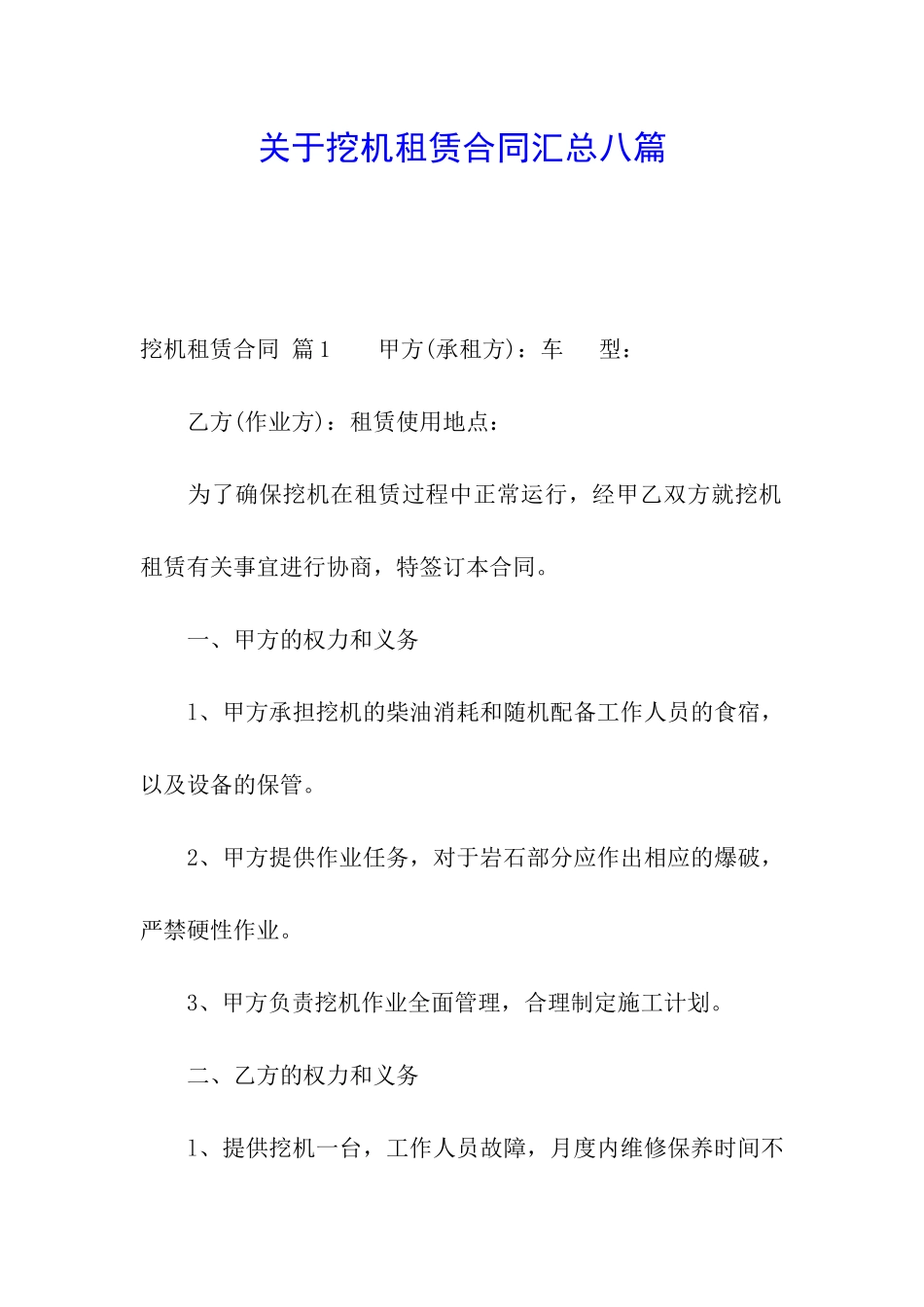 关于挖机租赁合同汇总八篇_第1页