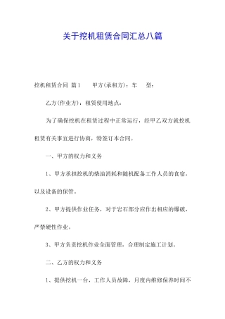 关于挖机租赁合同汇总八篇