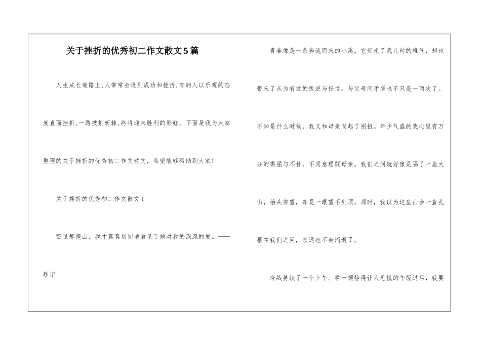 关于挫折的优秀初二作文散文5篇_第1页