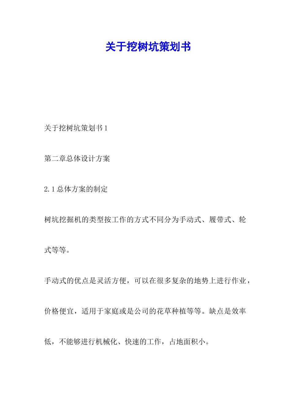 关于挖树坑策划书_第1页