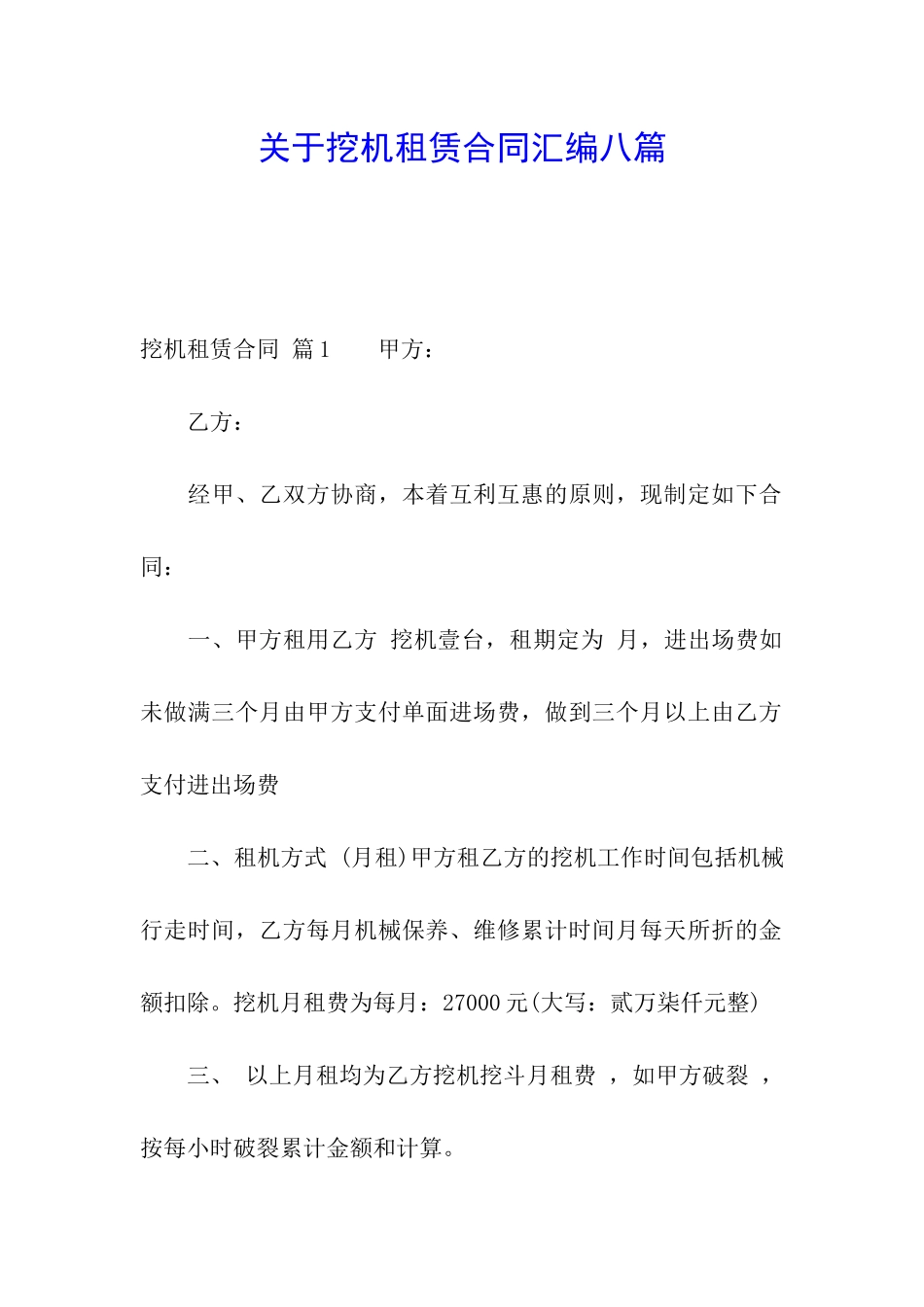 关于挖机租赁合同汇编八篇_第1页