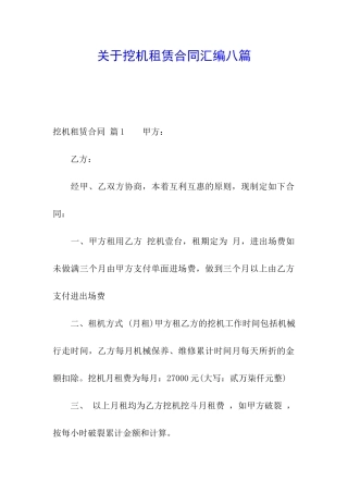 关于挖机租赁合同汇编八篇