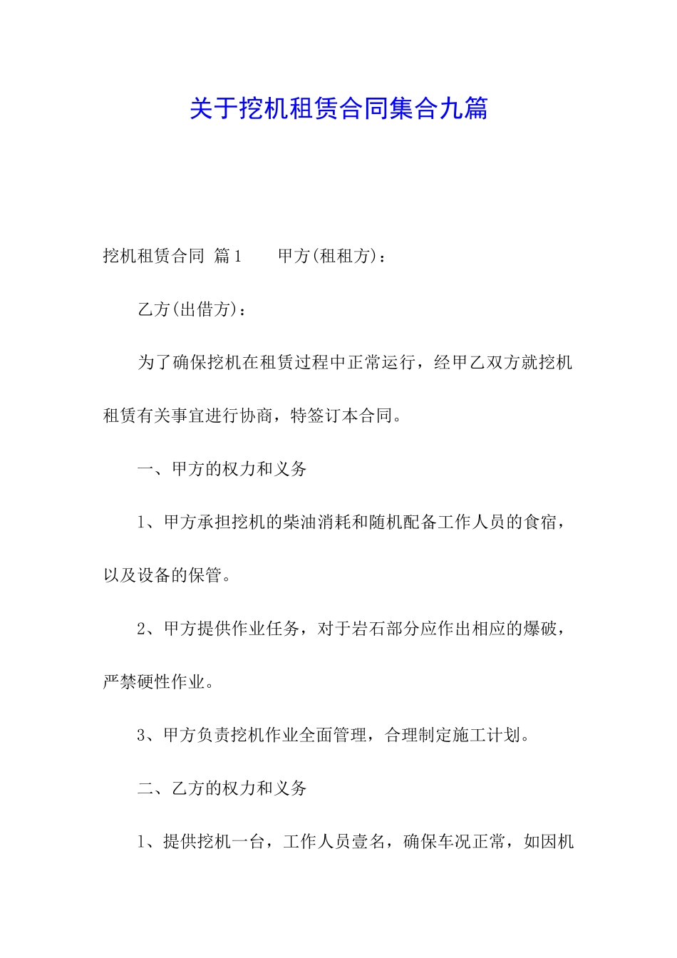 关于挖机租赁合同集合九篇_第1页