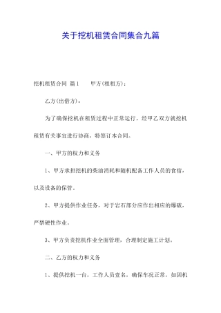 关于挖机租赁合同集合九篇