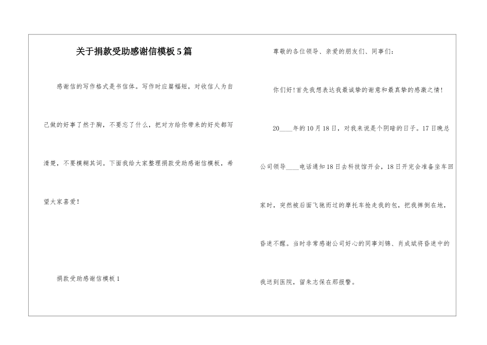 关于捐款受助感谢信模板5篇_第1页