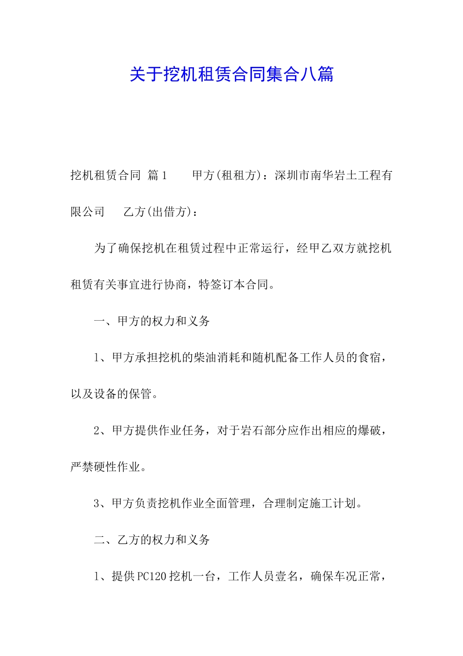 关于挖机租赁合同集合八篇_第1页