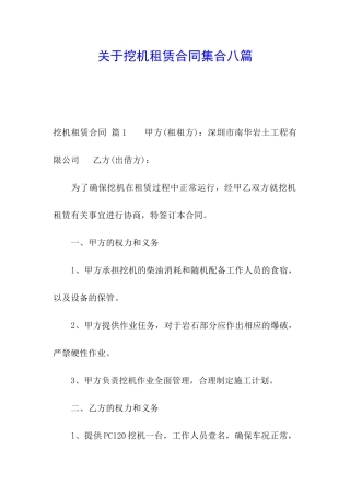 关于挖机租赁合同集合八篇