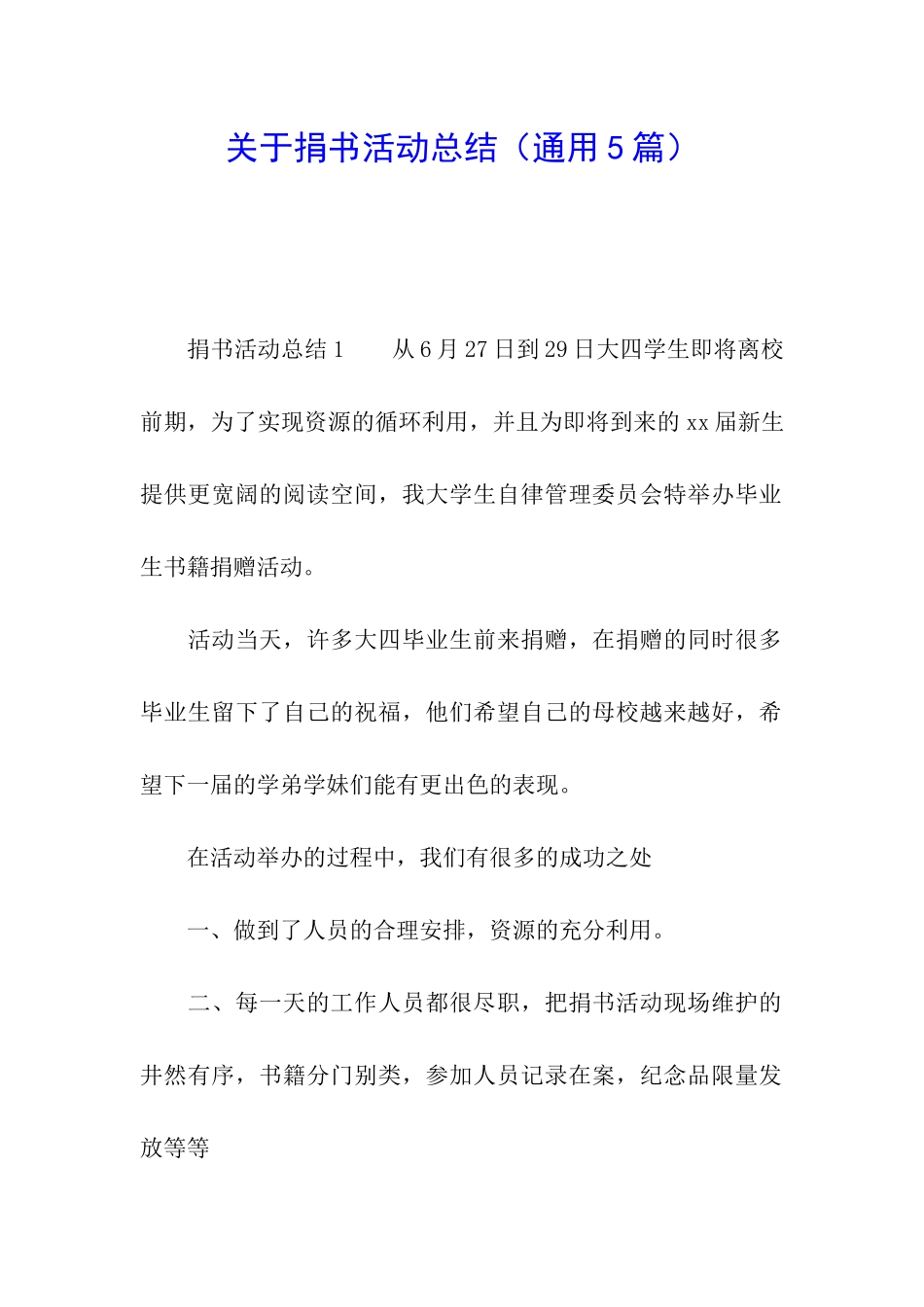 关于捐书活动总结_第1页
