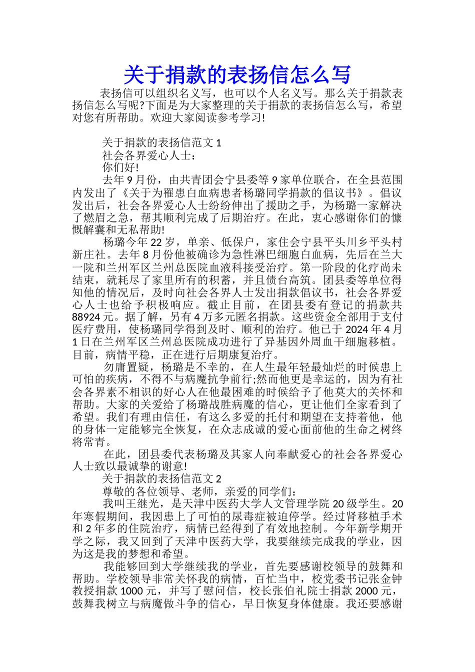 关于捐款的表扬信怎么写_第1页