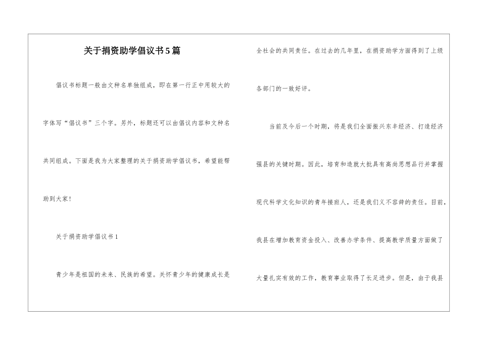 关于捐资助学倡议书5篇_第1页