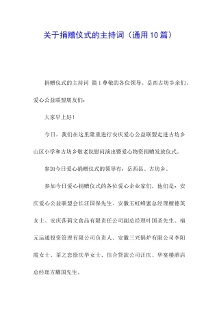 关于捐赠仪式的主持词