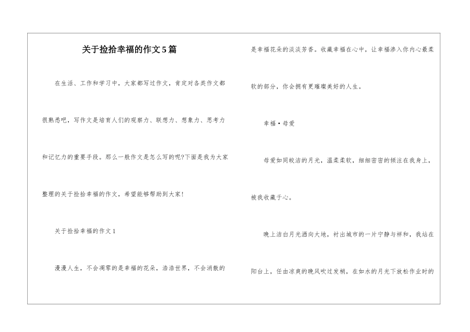关于捡拾幸福的作文5篇_第1页