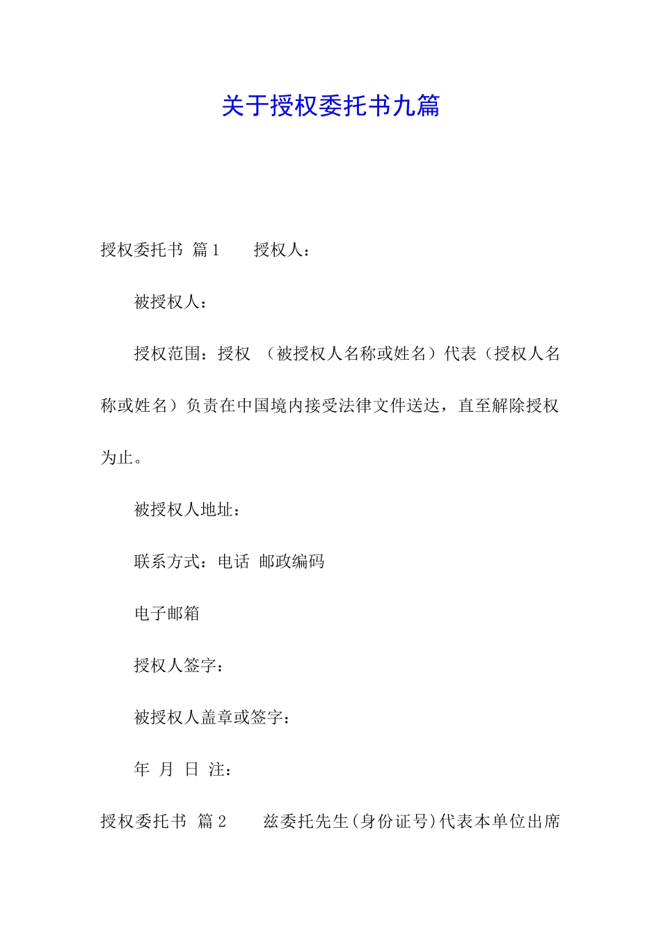 关于授权委托书九篇_第1页