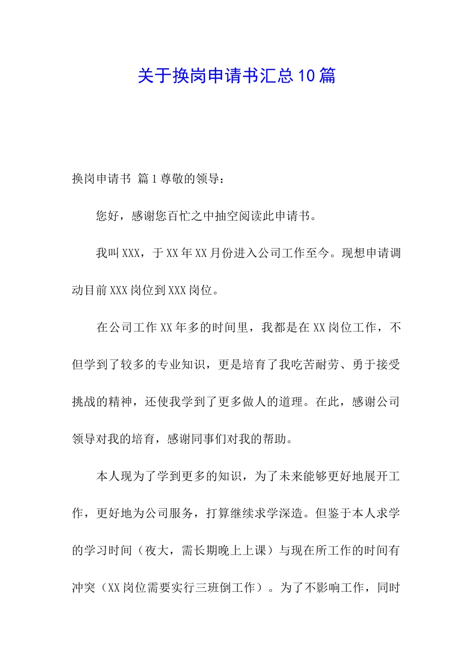 关于换岗申请书汇总10篇_第1页