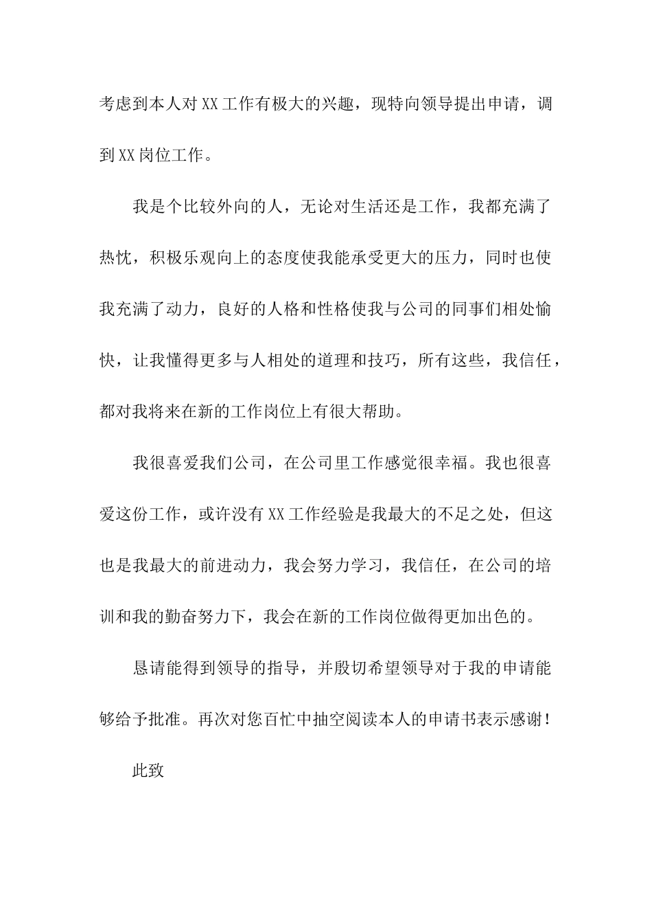 关于换岗申请书汇总10篇_第2页