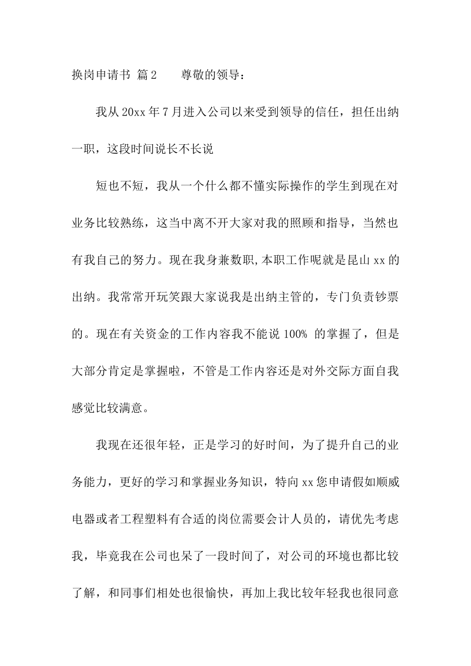 关于换岗申请书汇总10篇_第3页