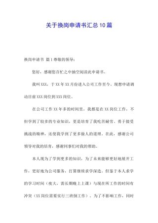 关于换岗申请书汇总10篇
