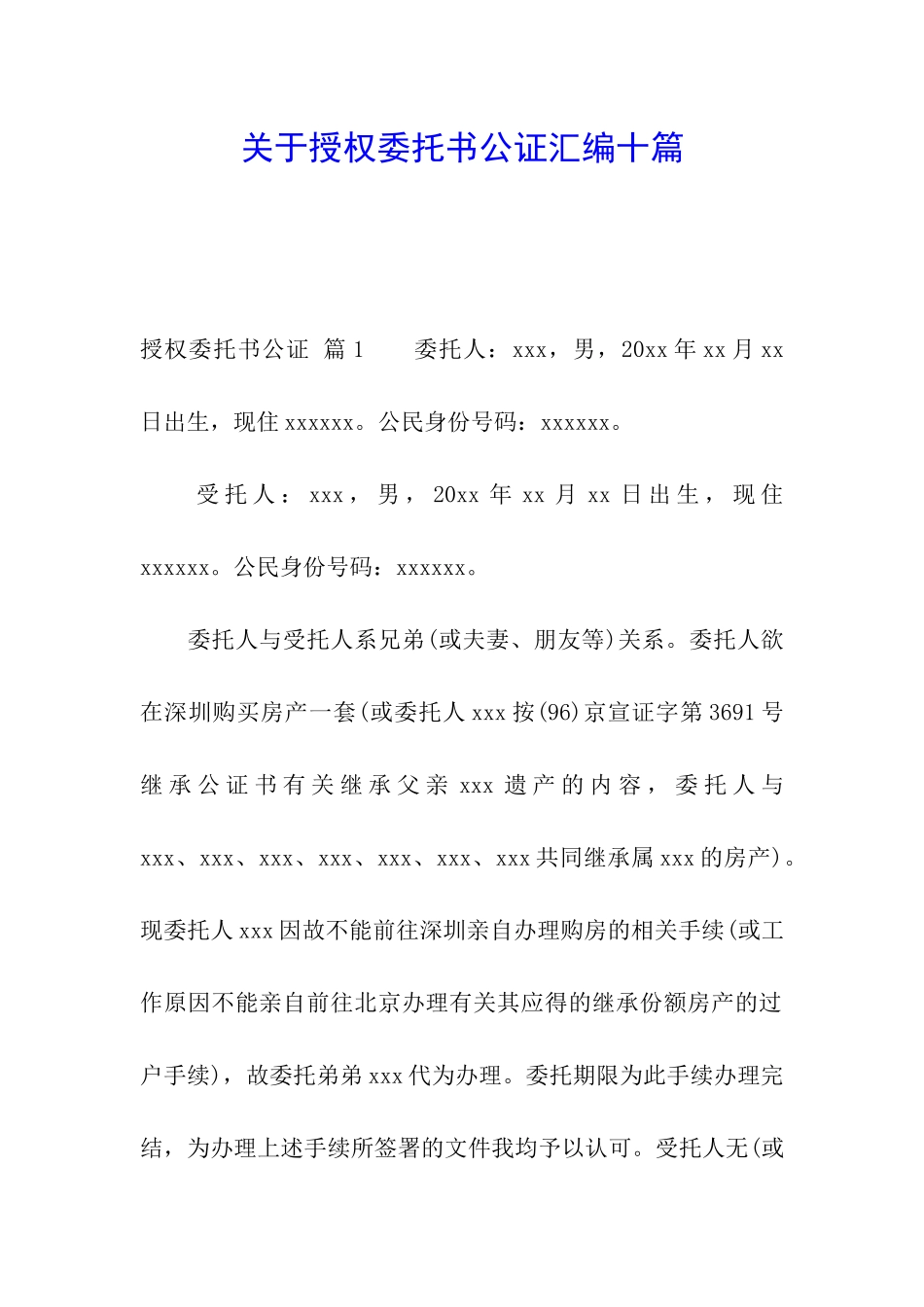 关于授权委托书公证汇编十篇_第1页