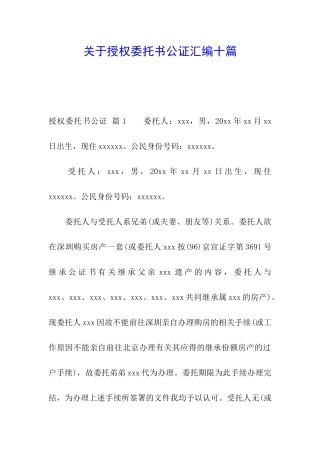 关于授权委托书公证汇编十篇