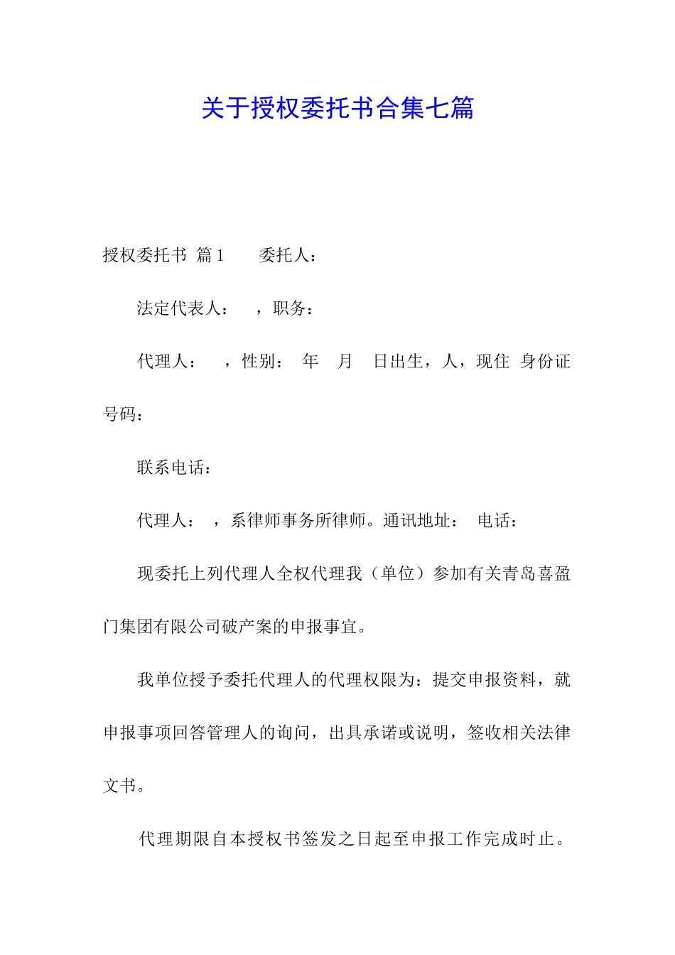 关于授权委托书合集七篇_第1页